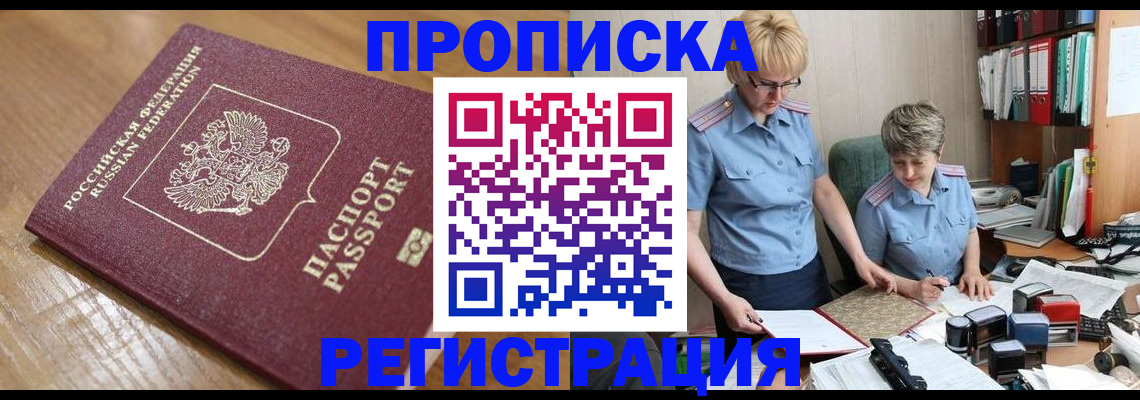 прописка в Северске